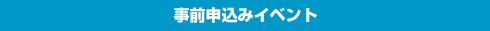 事前申込みイベント