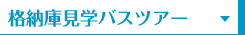 格納庫見学バスツアー