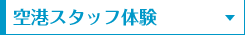 空港スタッフ体験