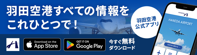 羽田機場官方應用程序“Haneda Airport”