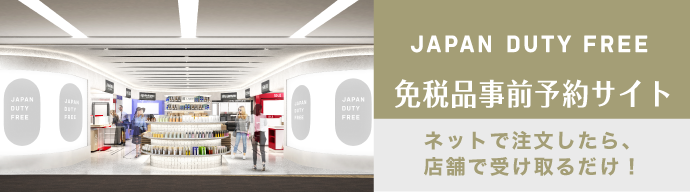 日本免稅店