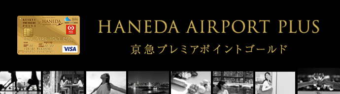 京急プレミアポイント ゴールド HANEDA AIRPORT PLUS