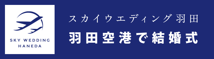 羽田天空婚礼