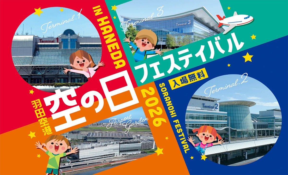羽田空港「空の日フェスティバル2026」9/26（土）開催