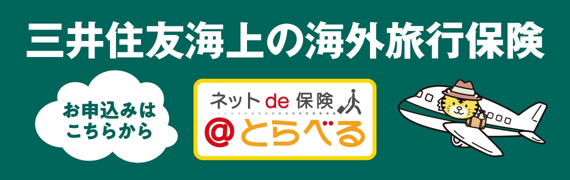 ネット de 保険＠とらべるお申込みはこちらから