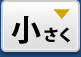 文字を小さく