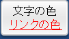 文字の色黒 リンクの色赤 背景の色白