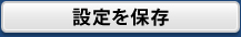 設定を保存