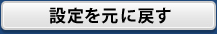 設定を元に戻す