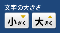 ボタン見本：文字の大きさ変更