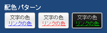ボタン見本：文字色、背景色、リンク色変更