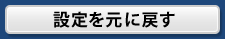 ボタン見本：設定を元に戻す