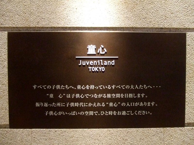 제1터미널 3F '동심 Juveniland TOKYO'_0
