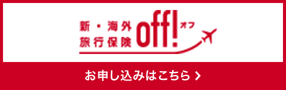 新・海外旅行保険off!お申込みはこちら