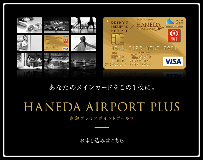 京急プレミアポイント ゴールド HANEDA AIRPORT PLUS