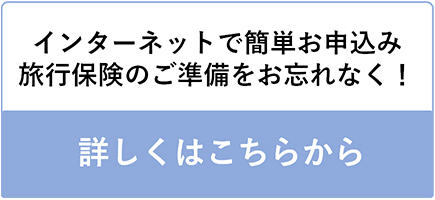 在互聯網上輕鬆申請 不要忘記準備您的旅遊保險欲了解更多信息，請點擊此處