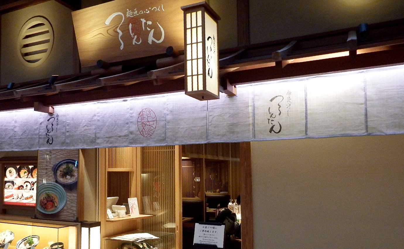 面条大师之心鹤顿潭（乌冬面）