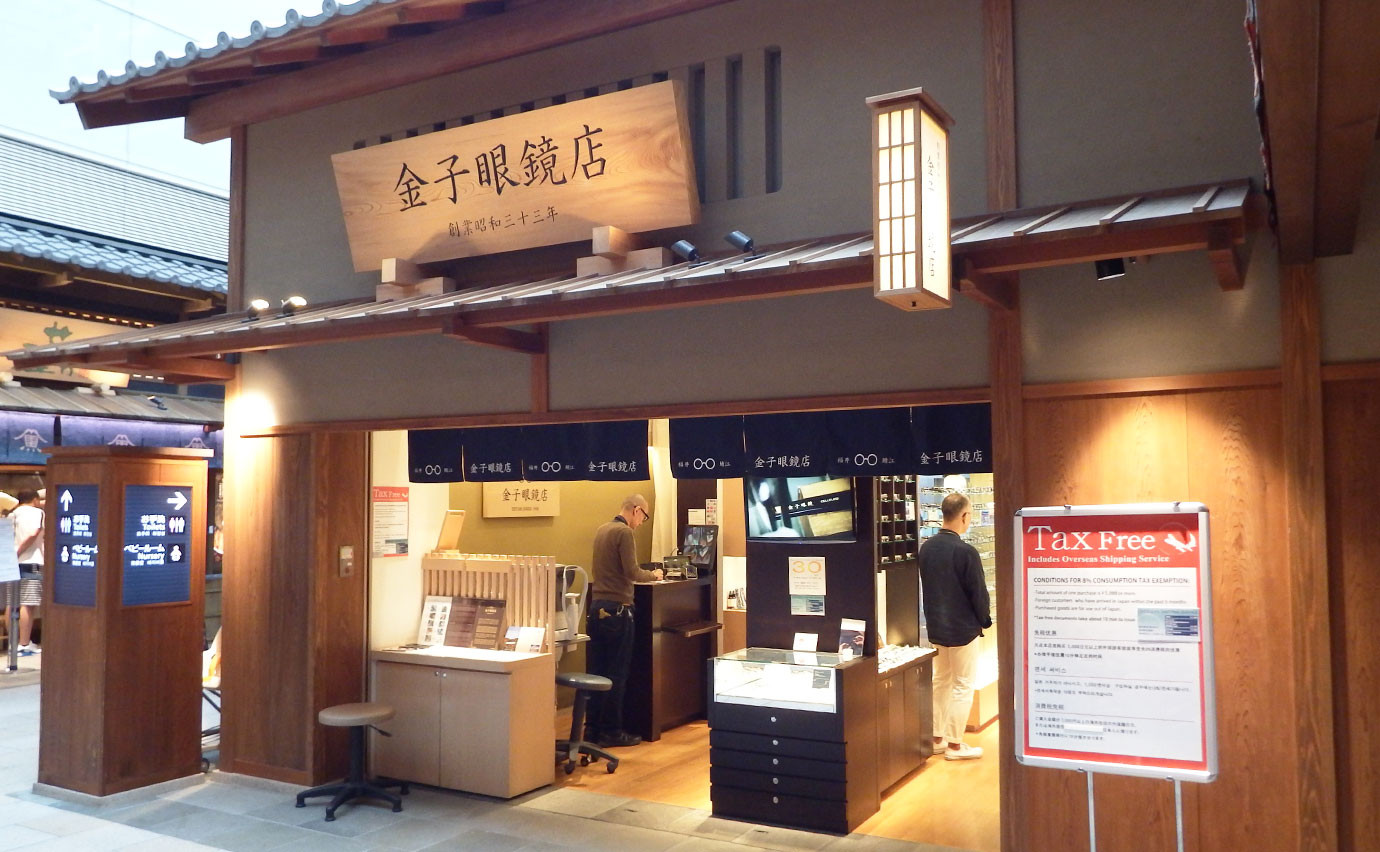 金子眼镜店的外观