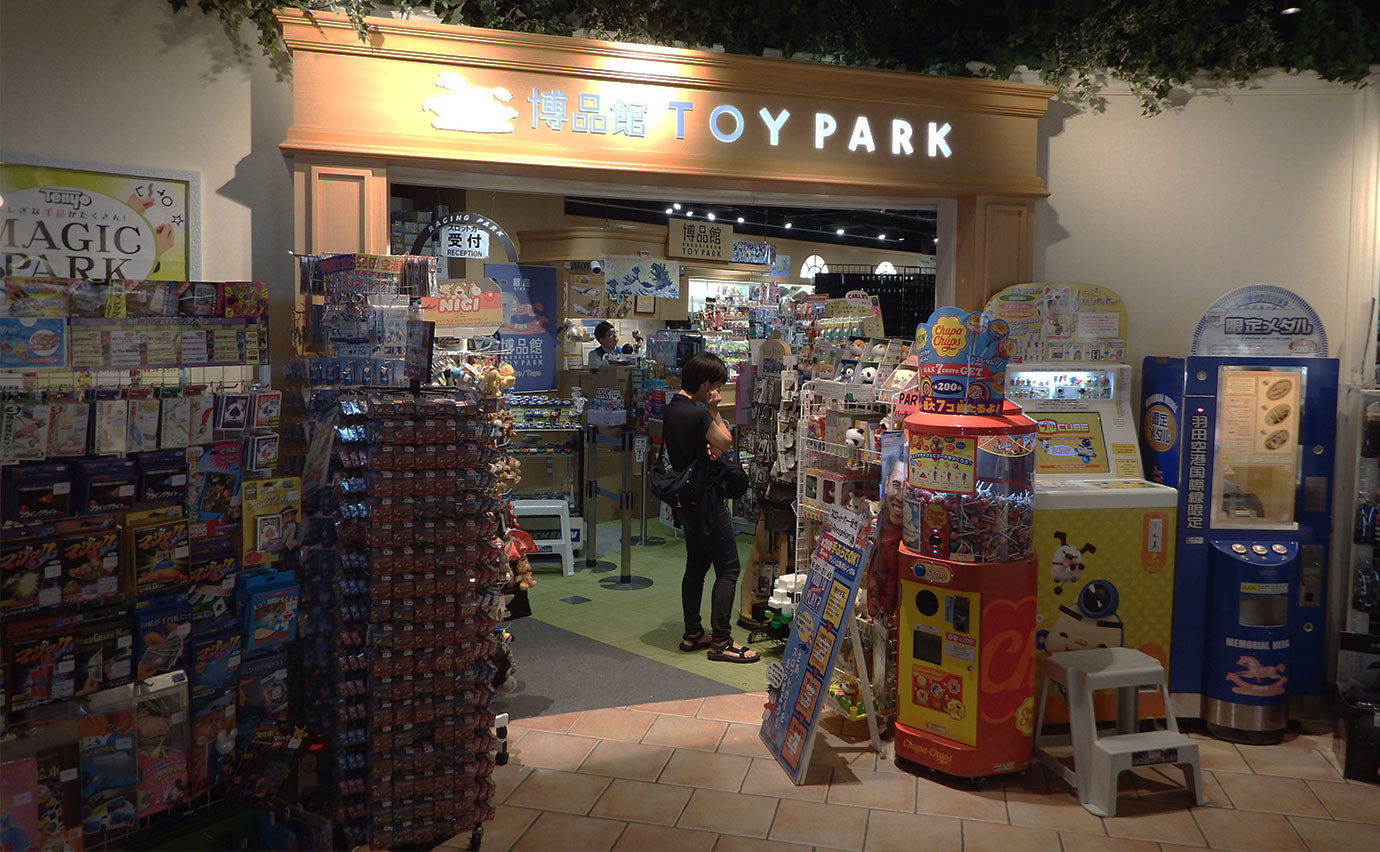 白金馆玩具公园外观