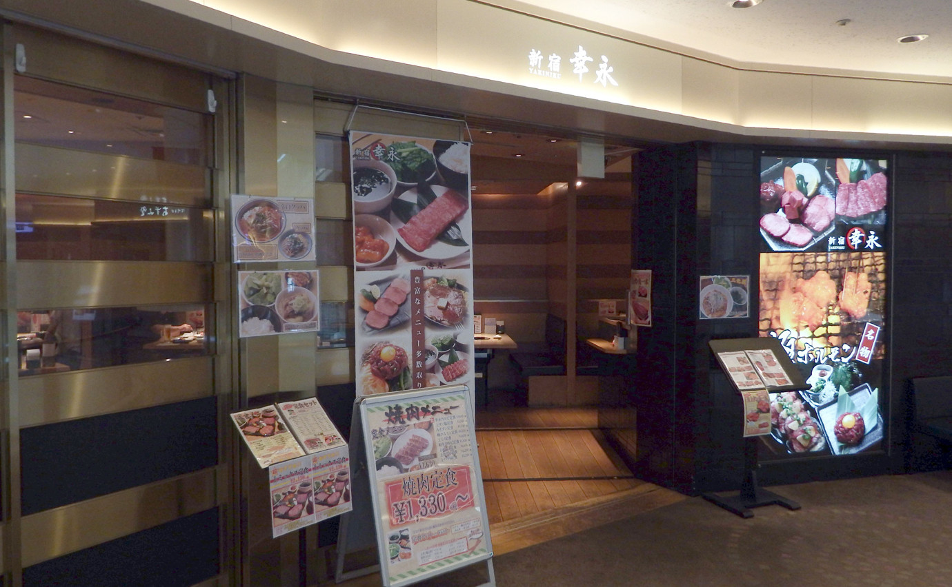 烤肉的外观新宿古永