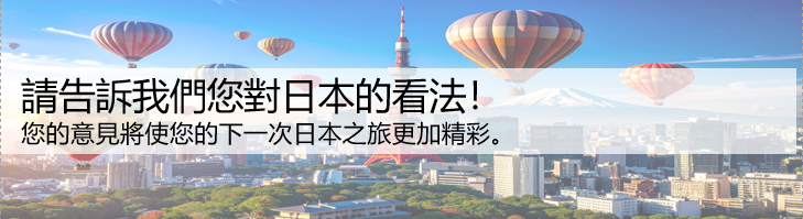 請告訴我們您對日本的看法！